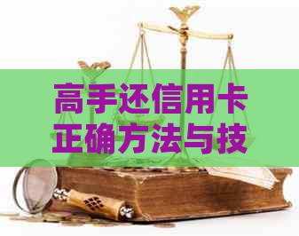 高手还信用卡正确方法与技巧