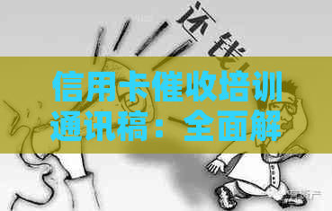 信用卡培训通讯稿：全面解决用户疑问的策略与技巧