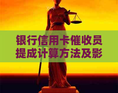银行信用卡员提成计算方法及影响因素全面解析：为何收入因人而异？