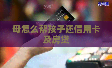 母怎么帮孩子还信用卡及房贷
