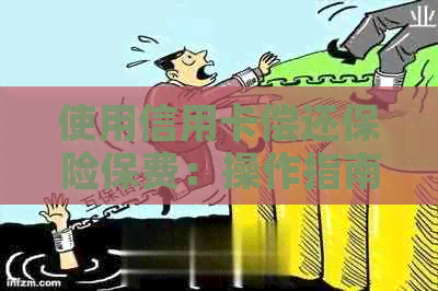 使用信用卡偿还保险保费：操作指南