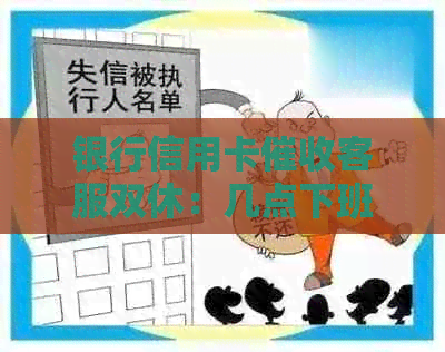 银行信用卡客服双休：几点下班，工资如何？