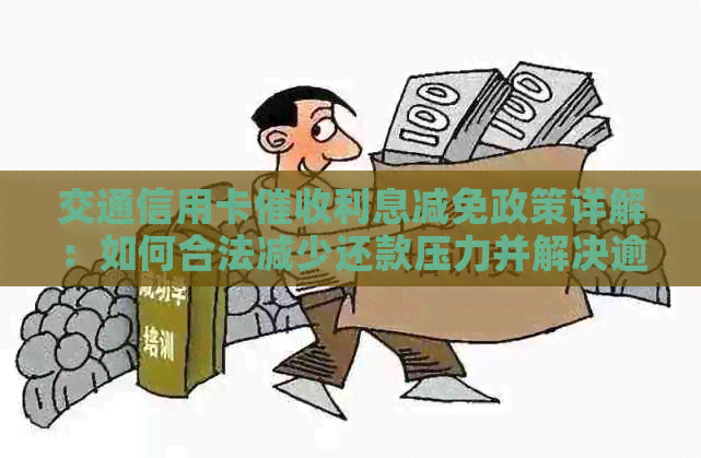 交通信用卡利息减免政策详解：如何合法减少还款压力并解决逾期问题？