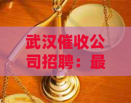 武汉公司招聘：最新信息，最新消息！
