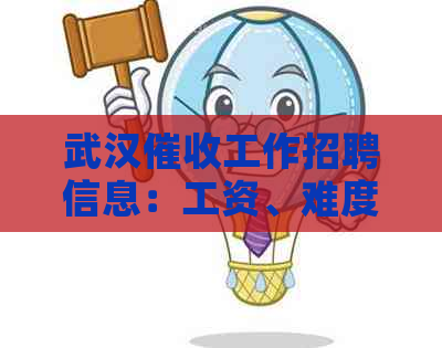 武汉工作招聘信息：工资、难度和工作环境如何？