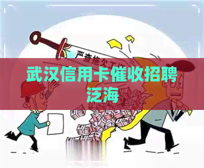 武汉信用卡招聘泛海