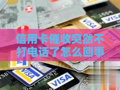 信用卡突然不打电话了怎么回事：原因分析与后果解读
