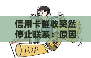 信用卡突然停止联系：原因、影响以及如何应对？