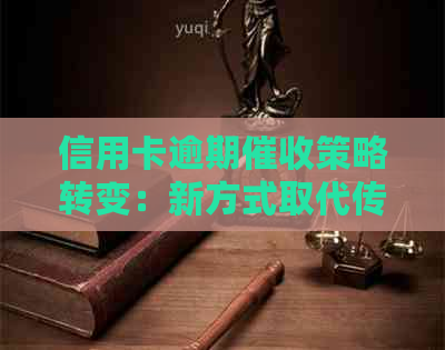 信用卡逾期策略转变：新方式取代传统电话的原因与影响分析