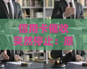 信用卡突然停止：原因、可能的后果以及如何应对？
