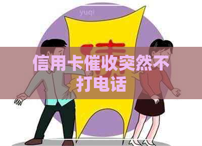 信用卡突然不打电话