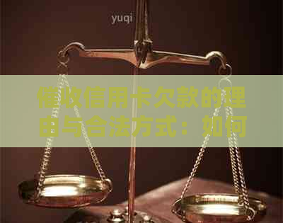 信用卡欠款的理由与合法方式：如何撰写有效且合规的声明