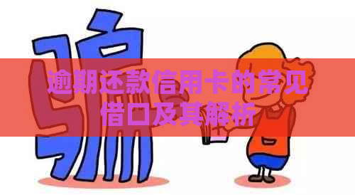 逾期还款信用卡的常见借口及其解析