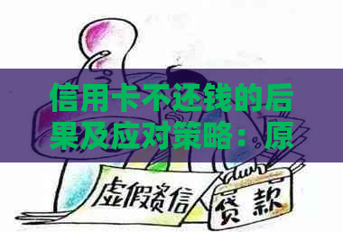 信用卡不还钱的后果及应对策略：原因分析、影响解读与解决方案全面解析