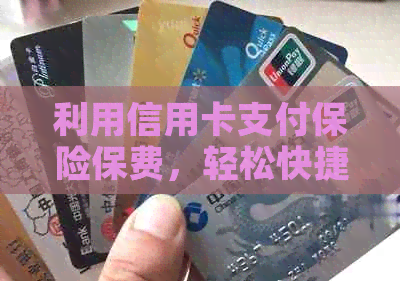 利用信用卡支付保险保费，轻松快捷完成保险购买
