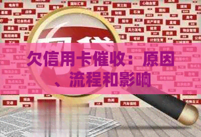 欠信用卡：原因、流程和影响