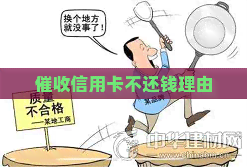 信用卡不还钱理由
