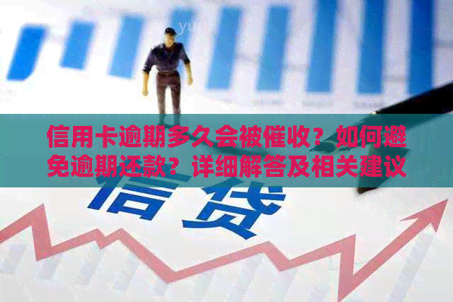 信用卡逾期多久会被？如何避免逾期还款？详细解答及相关建议
