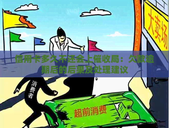 信用卡多久不还会上局：欠款逾期后的后果及处理建议