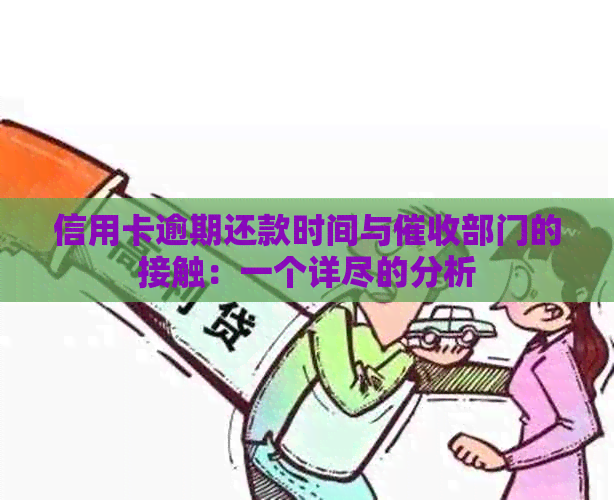 信用卡逾期还款时间与部门的接触：一个详尽的分析