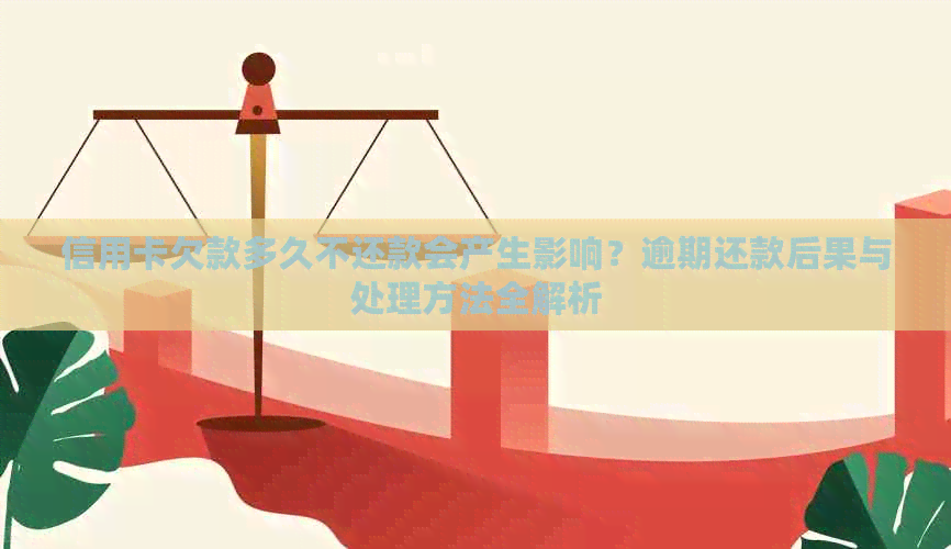 信用卡欠款多久不还款会产生影响？逾期还款后果与处理方法全解析