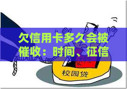 欠信用卡多久会被：时间、、起诉与抓捕全解析