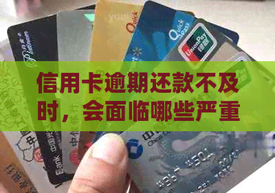 信用卡逾期还款不及时，会面临哪些严重后果？
