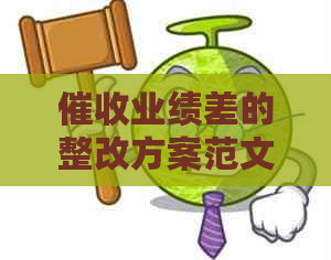 业绩差的整改方案范文：全面提升策略与实践指南