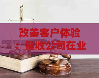 改善客户体验：公司在业绩整改中的措与实践研究