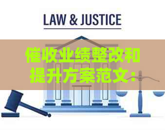 业绩整改和提升方案范文：解决业绩差的有效措