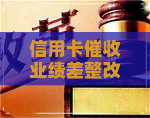 信用卡业绩差整改方案