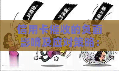 信用卡的负面影响及应对策略：全面解析与解决用户疑虑