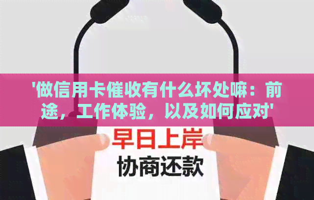 '做信用卡有什么坏处嘛：前途，工作体验，以及如何应对'