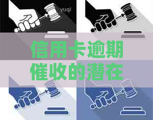 信用卡逾期的潜在影响：你可能未曾意识到的后果
