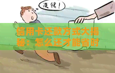 信用卡还款方式大揭秘：怎么还才能省时省力？