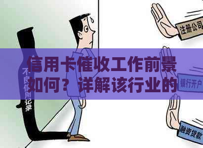 信用卡工作前景如何？详解该行业的发展趋势和就业机会