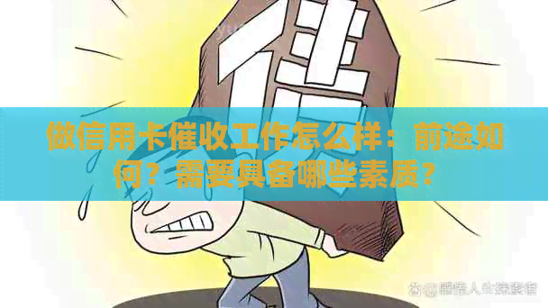 做信用卡工作怎么样：前途如何？需要具备哪些素质？