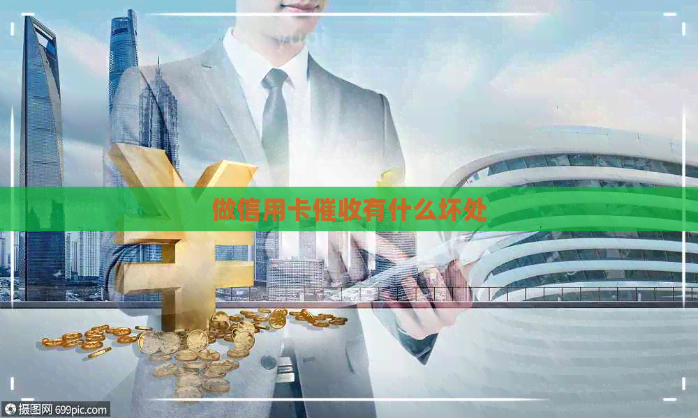 做信用卡有什么坏处