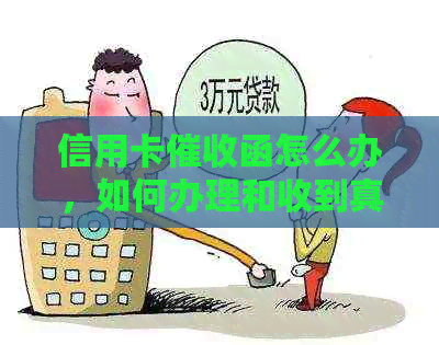 信用卡函怎么办，如何办理和收到真正的银行信用卡函？