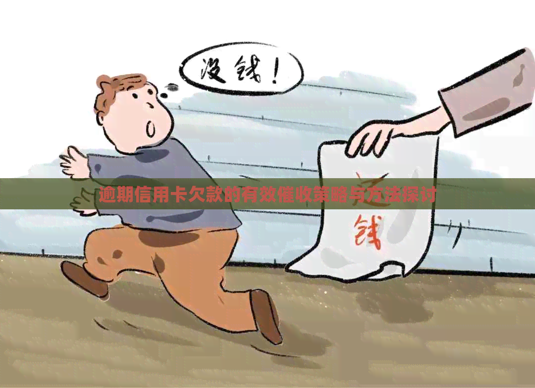 逾期信用卡欠款的有效策略与方法探讨