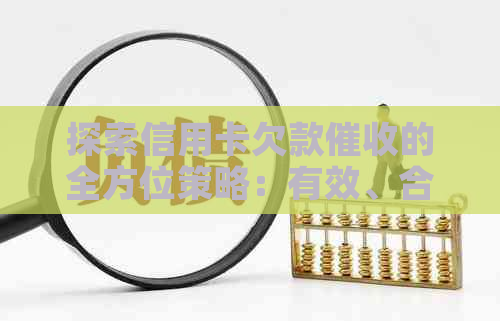 探索信用卡欠款的全方位策略：有效、合法且用户友好的方法