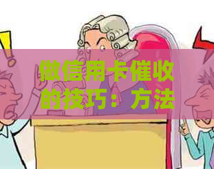 做信用卡的技巧：方法、有哪些、是什么、员、如何