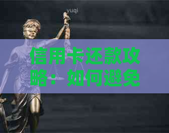 信用卡还款攻略：如何避免手续费，轻松提高信用