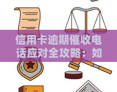 信用卡逾期电话应对全攻略：如何妥善处理、防范风险和维护个人信用？