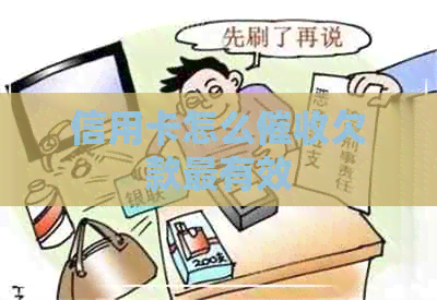 信用卡怎么欠款最有效