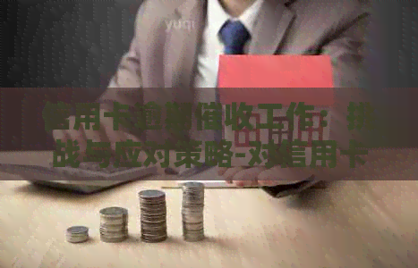 信用卡逾期工作：挑战与应对策略-对信用卡逾期这种工作好干么