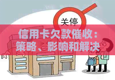 信用卡欠款：策略、影响和解决办法全解析