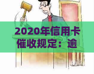 2020年信用卡规定：逾期新规与相关法规解析