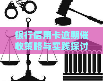 银行信用卡逾期策略与实践探讨