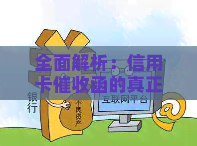 全面解析：信用卡函的真正面貌及应对策略，避免误入陷阱